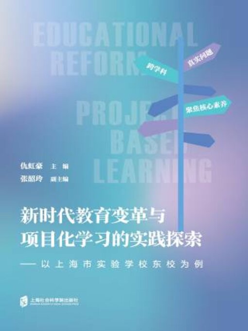 Cover image for 新时代教育变革与项目化学习的实践探索